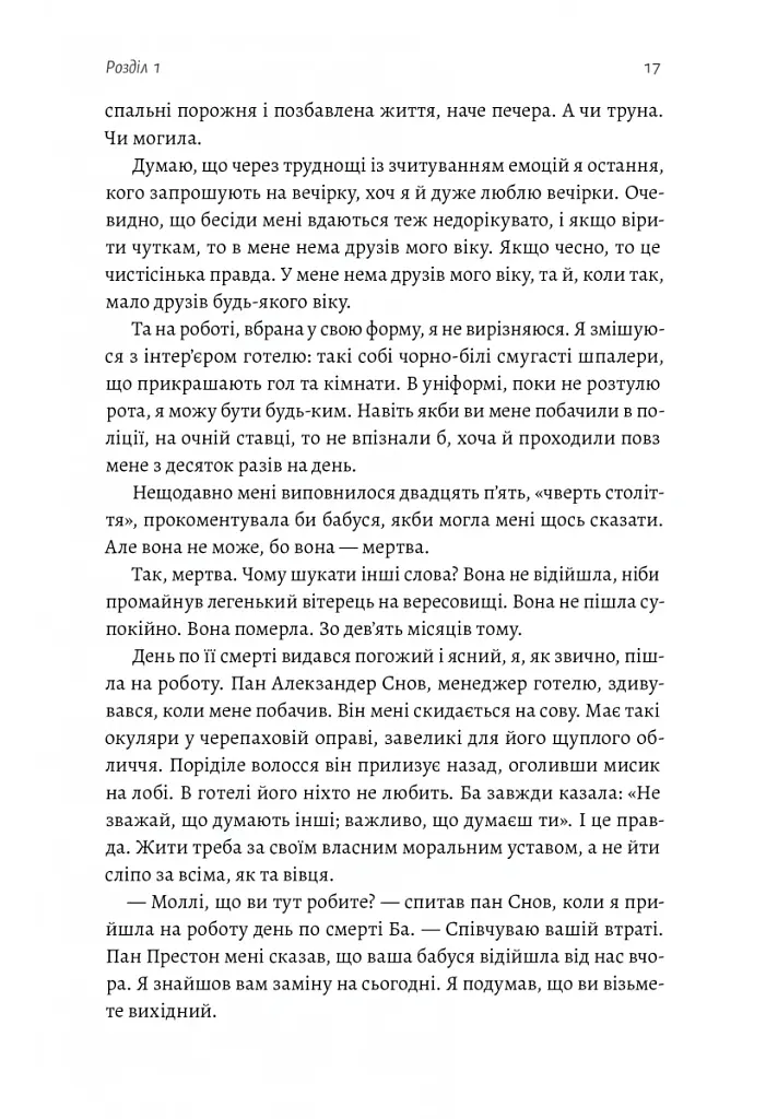 Покоївка - Ніта Проуз - фото 7