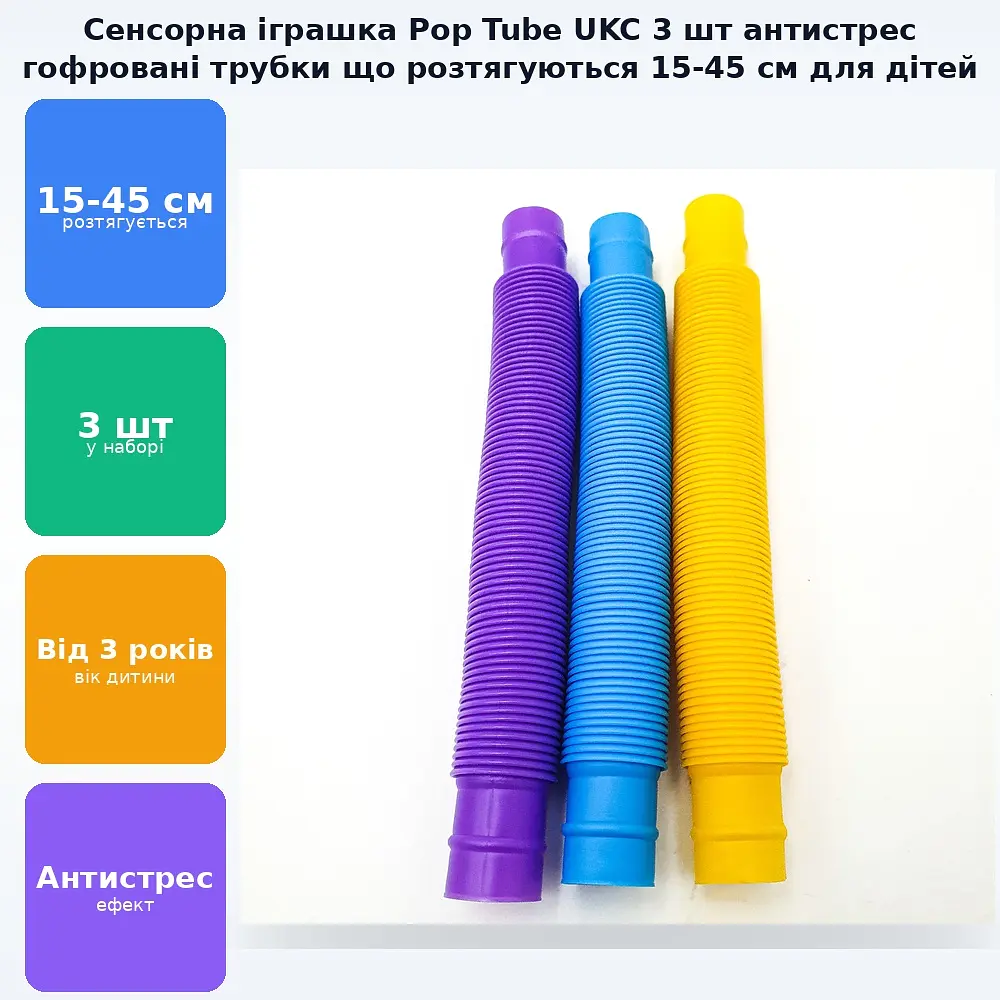 Розвиваюча сенсорна дитяча іграшка гофровані трубки антистрес поп туб 15-45 см, що розтягується UKC Pop Tube 3 шт набір 1-3 - фото 2
