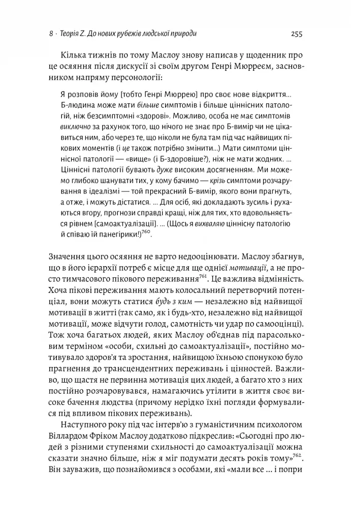 За межами піраміди потреб. Новий погляд на самореалізацію - фото 9