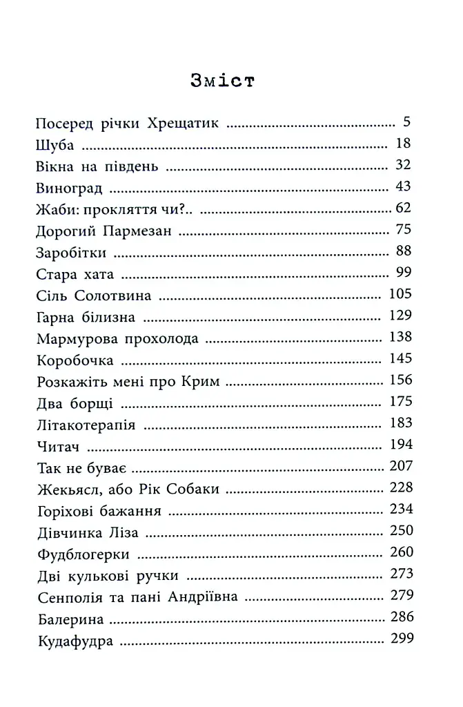 Мир і війна - Міла Іванцова - фото 8