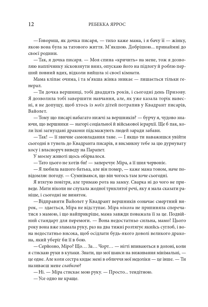 Четверте крило. Емпіреї. Книга 1 - Ребекка Яррос - фото 6