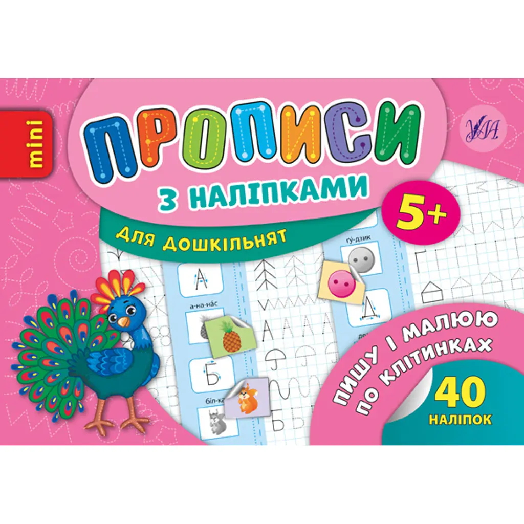 Прописи з наліпками для дошкільнят. Пишу і малюю по клітинках - Андрій Столяренко