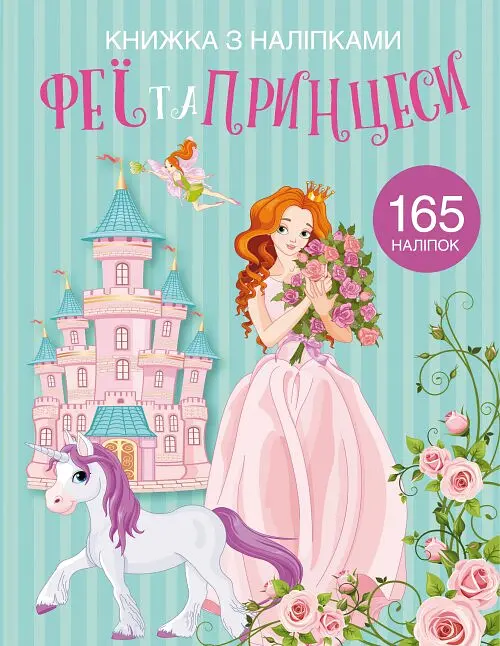 Книга Книжка з наліпками. Феї та принцеси 1985 (9789669871985) shop (9789669871985)