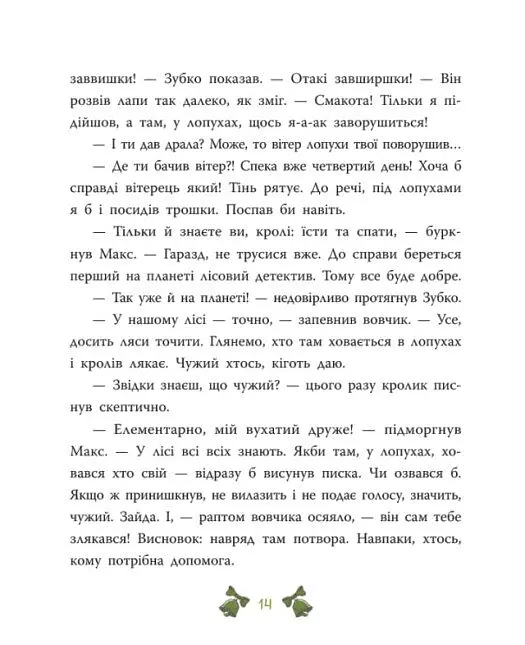 Таємниця сімох козенят. Лісовий детектив - Андрій Кокотюха - фото 15