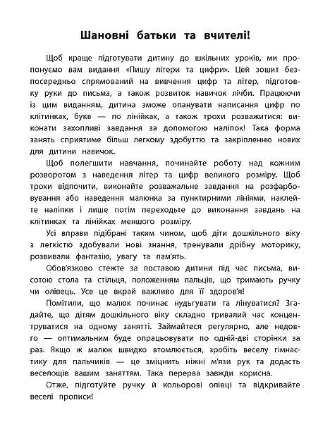 Каліграфія для дошкільнят. Пишу літери та цифри. Прописи із завданнями та наліпками - фото 2