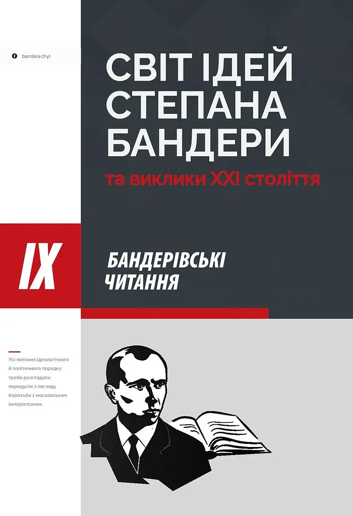 Світ ідей Степана Бандери та виклики XXI століття