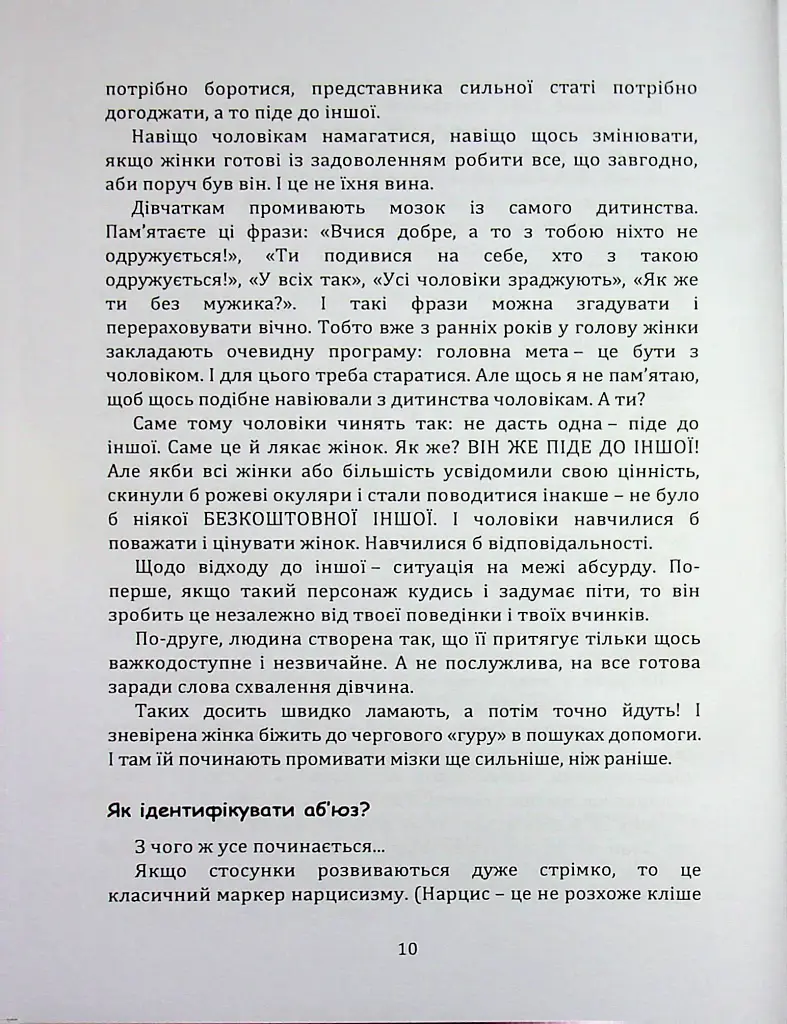 Код успіху: як не втрапити в токсичні зв’язки - Інна Братусь - фото 5