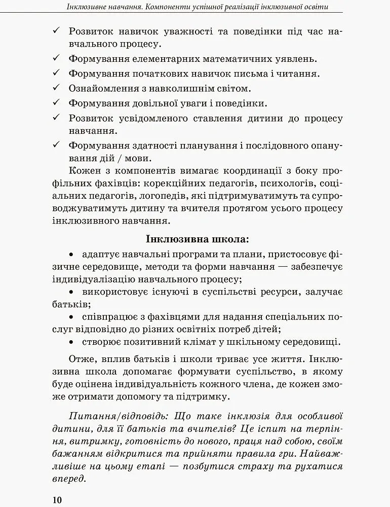 Інклюзивна освіта. Методичні рекомендації для педагогів загальноосвітніх навчальних закладів - - фото 8