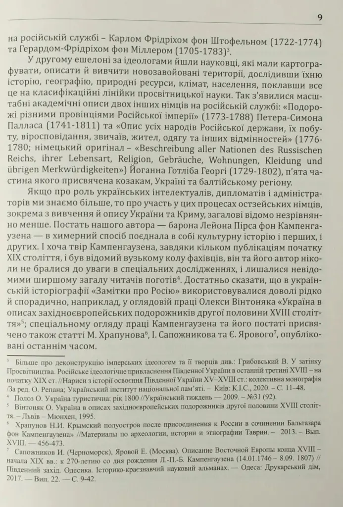Україна та сусідні землі в XVIII ст. Подорожі барона фон Кампенгаузена - Кампенгаузен - фото 15