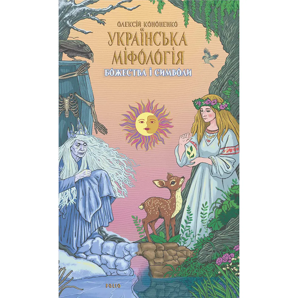 Українська міфологія. Божества і символи - Олексій Кононенко