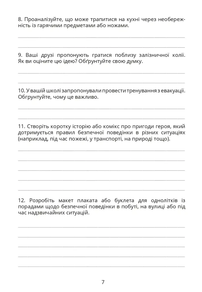 Безпековий практикум. Робочий зошит 6 клас - Тетяна Воронцова - фото 6