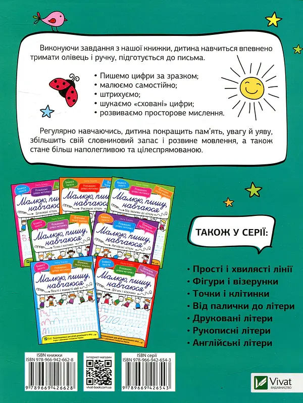 Малюю, пишу, навчаюся. Цифри - Ольга Ісаєнко - фото 2