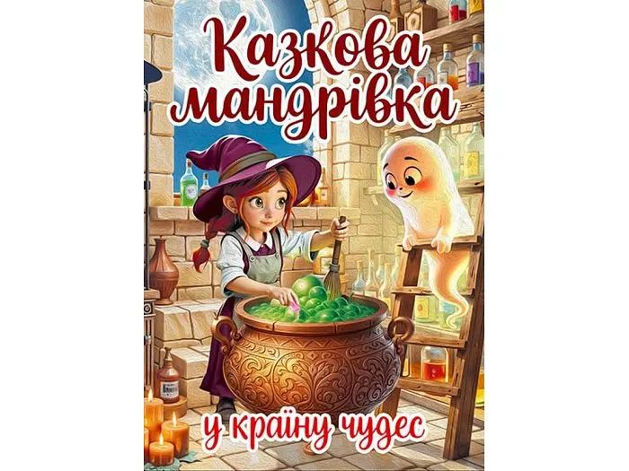 Книга Казкова мандрівка у країну чудес, Глорія