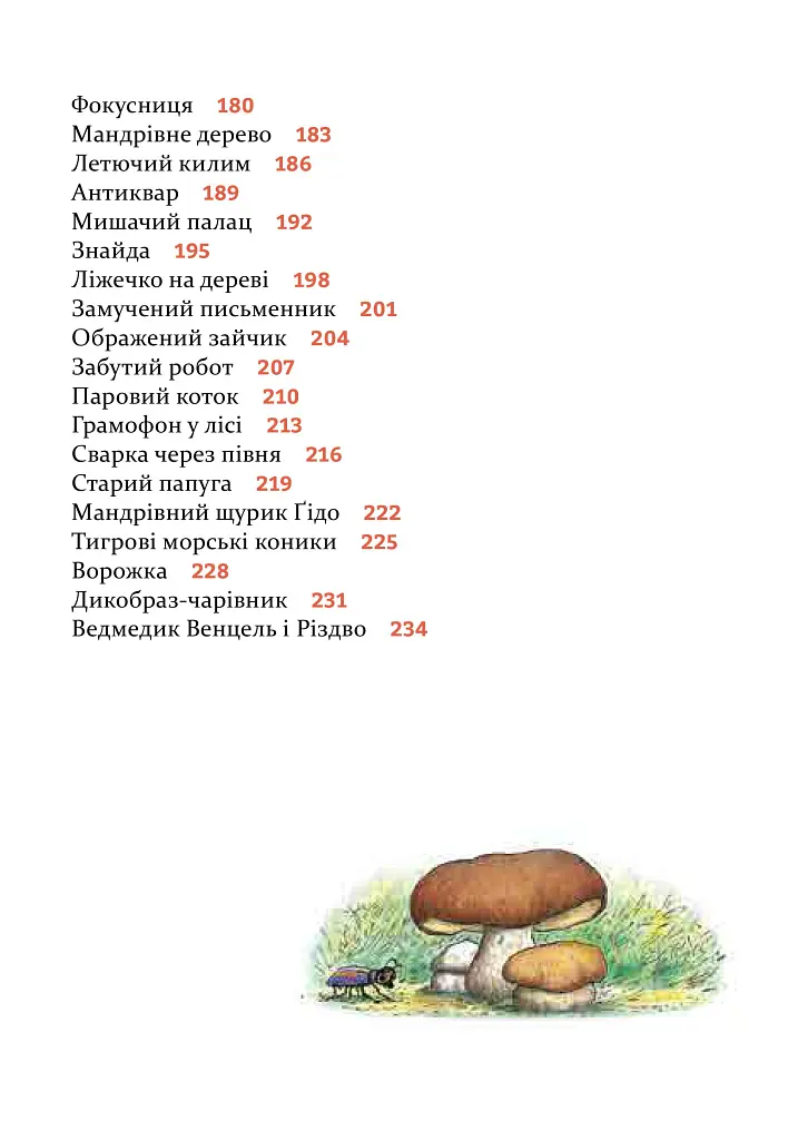 Веселі історії на добраніч - Ервін Мозер - фото 5