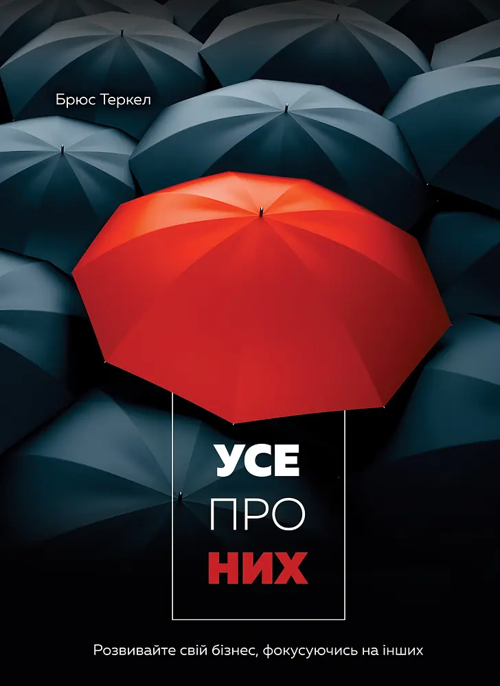 Усе про них. Розвивайте свій бізнес, фокусуючись на інших