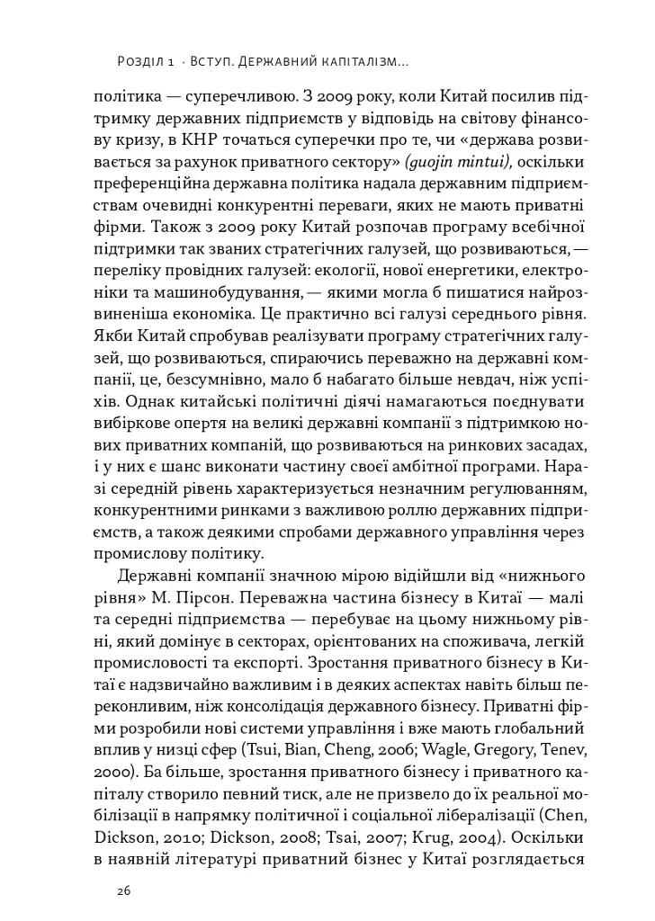 Китайське диво і державний капіталізм. Від планової економіки до моделі прискореного зростання - фото 14
