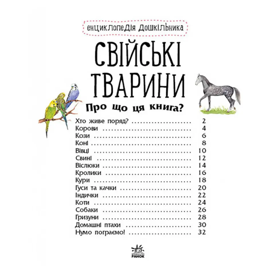 Енциклопедія дошкільника Видавництво Ранок Домашні тварини для найменших - фото 5