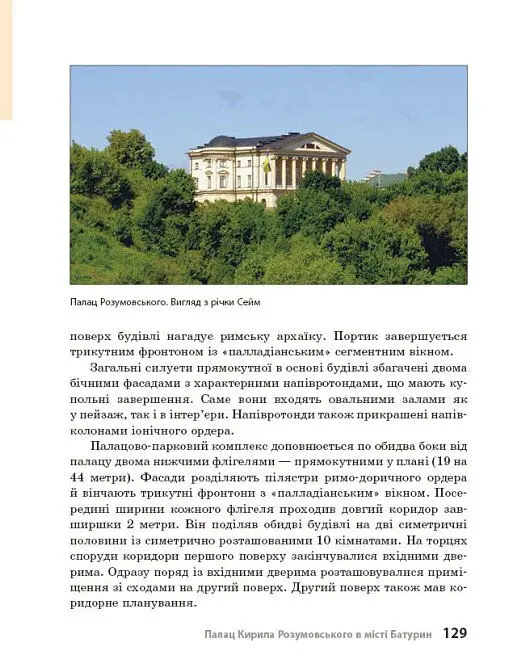 Козацька доба в пам’ятках мистецтв. Посібник для 8 класу - Андрій Гриценко - фото 24