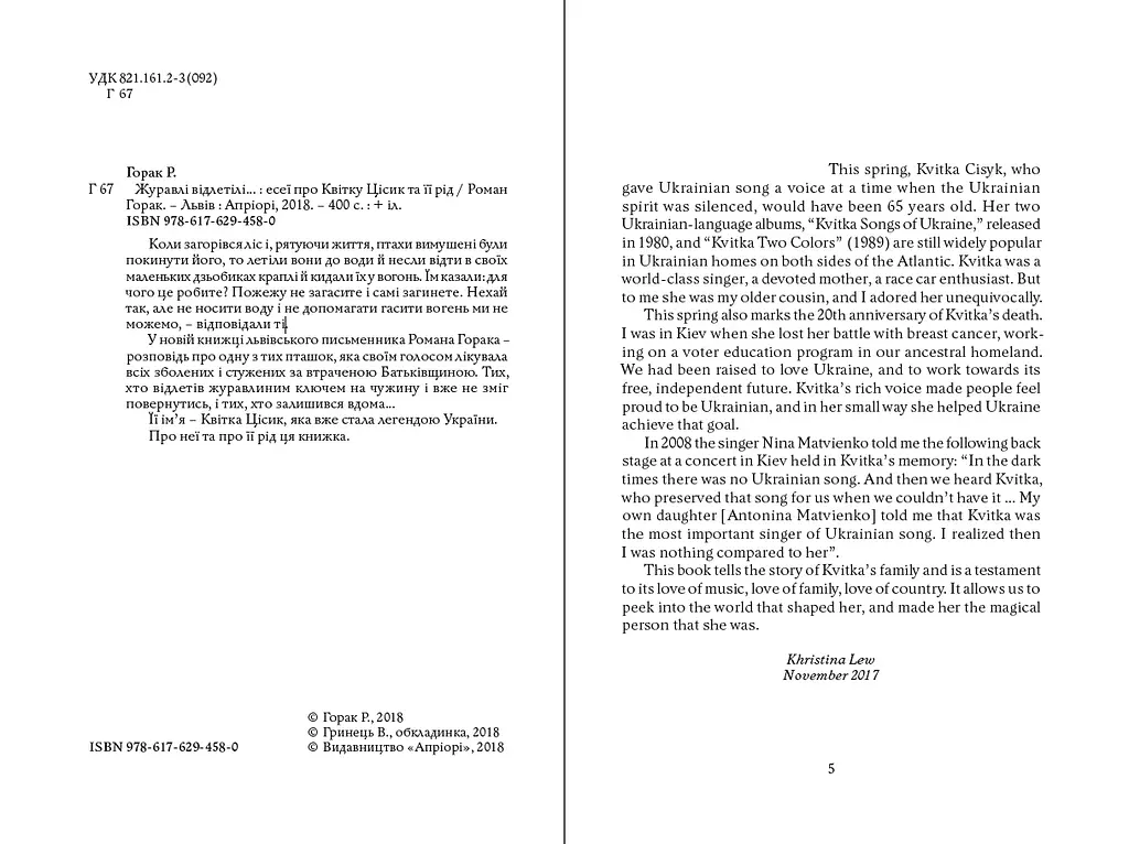 Книга Журавли улетели: эссе о Цветке Цисик и его род. Биография - Горак Роман (Априори) - фото 2