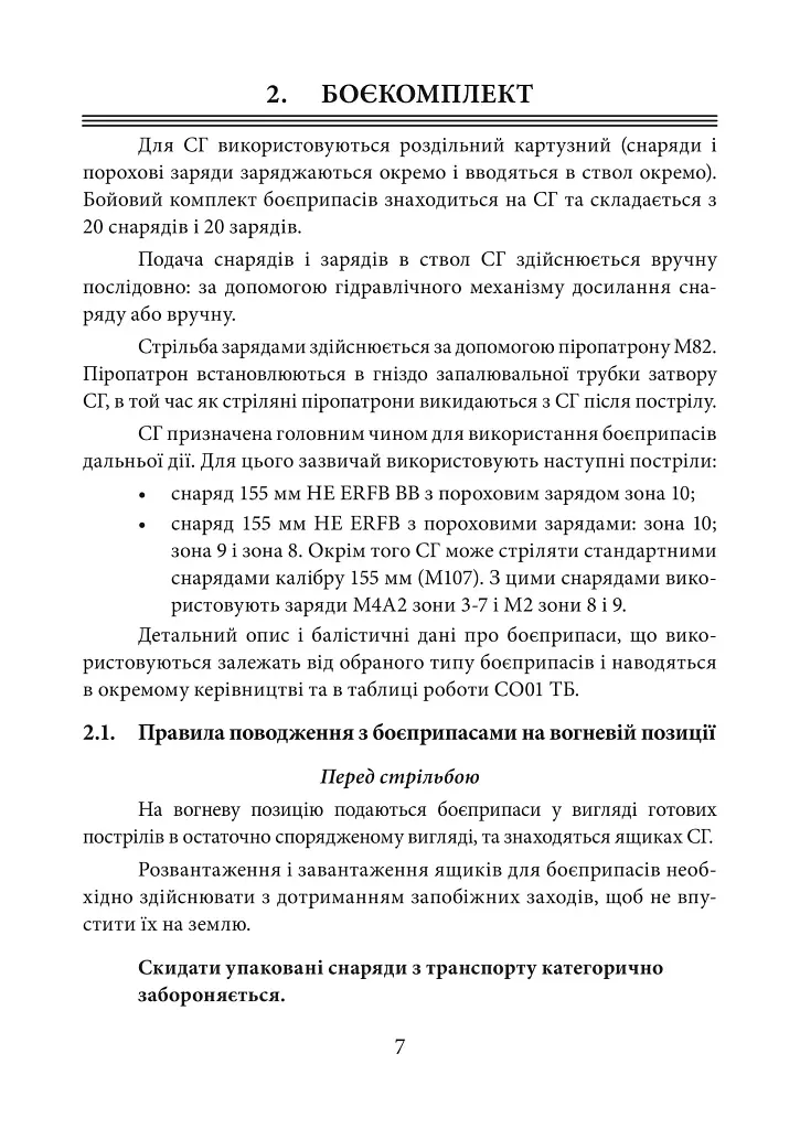 Пам’ятка розрахунку щодо призначення тактико-експлуатаційних характеристик та основних заходів щодо технічного обслуговування 155 мм САУ 2С22 «Богдана» - фото 7