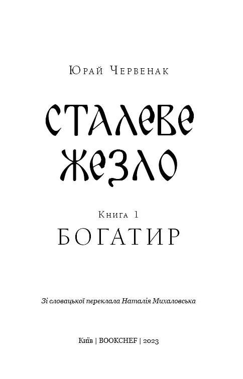 Богатир. Книга 1. Сталеве жезло - Юрай Червенак - фото 3