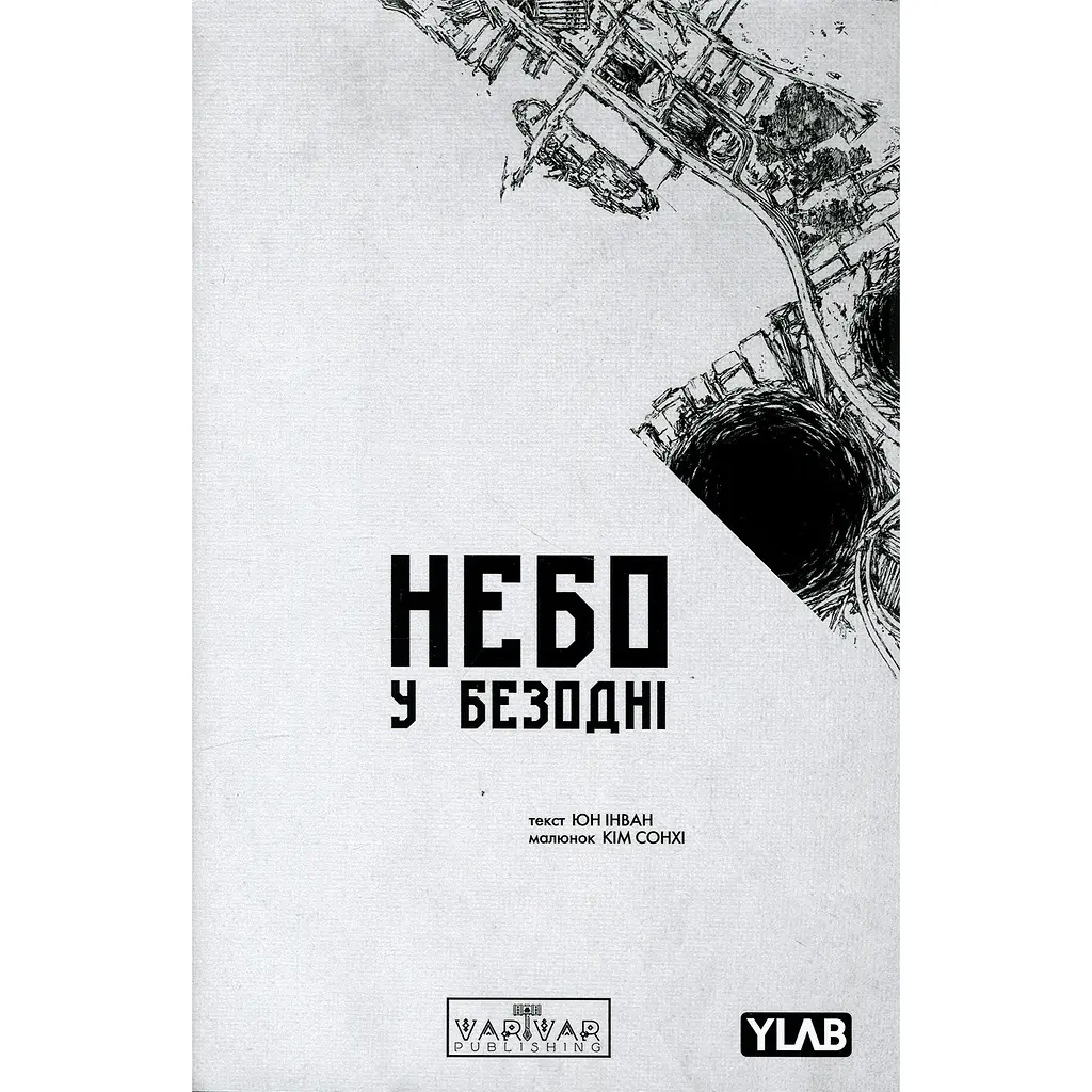 Небо у безодні. Том 3 - Інван Юн (558554)