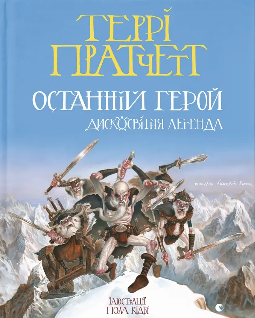 Последний герой. Легенда Плоского мира
