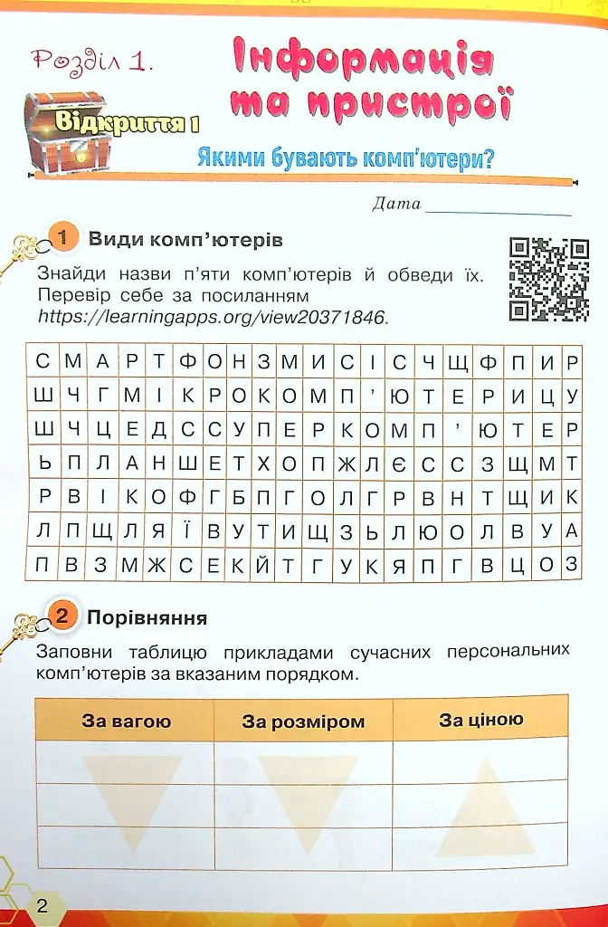 Інформатика 4 клас. Ключі до інформатики. Робочий зошит - фото 3