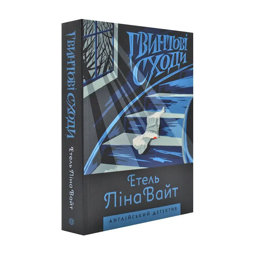 Гвинтові сходи - Етель Ліна Уайт | ЖОРЖ, книга українською, нова, м'яка