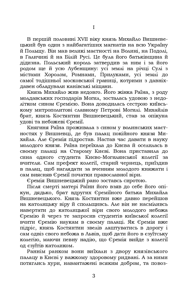 Князь Єремія Вишневецький - Іван Нечуй-Левицький - фото 3
