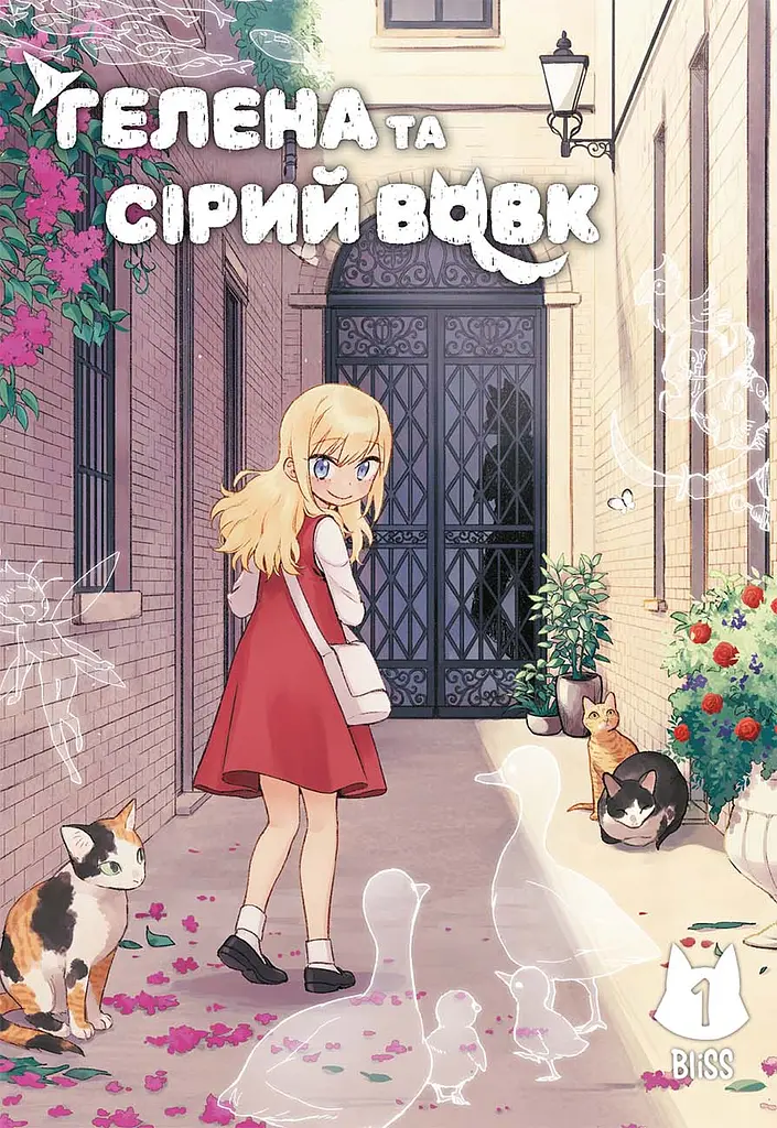 Гелена та Сірий Вовк. Том 1