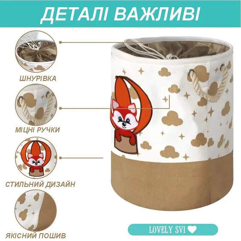 Кошик для іграшок/білизни на шнурівці Lovely Svi 45х35 см Лисеня бежевий (154788) - фото 3