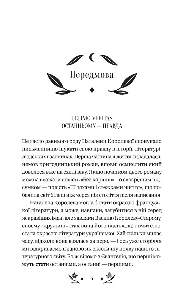 Шовкова пані - Наталена Королева - фото 5