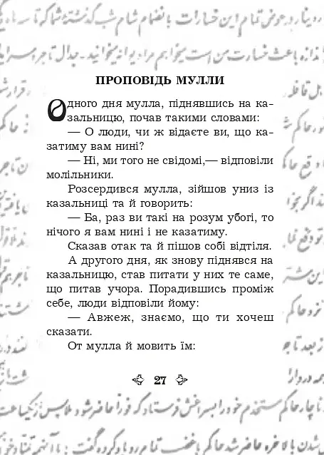 Анекдоти про Муллу Насреддіна - фото 3