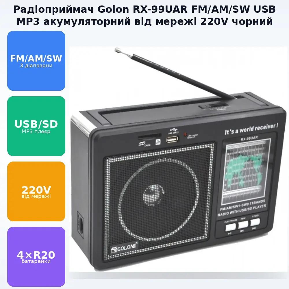 Радіоприймач акумуляторний всехвильовий працює від мережі 220V та батарейок 4*R20 MP3 USB FM 88-108MHz радіо Golon RX-99UAR - фото 2
