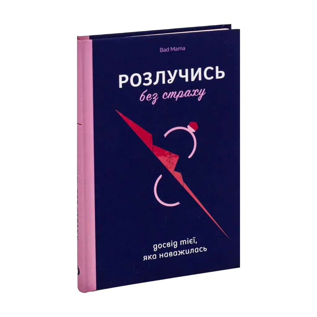 Книга Розлучись без страху. Досвід тієї, яка наважилася - Bad Mama Yakaboo Publishing (9786178107918) - фото 5