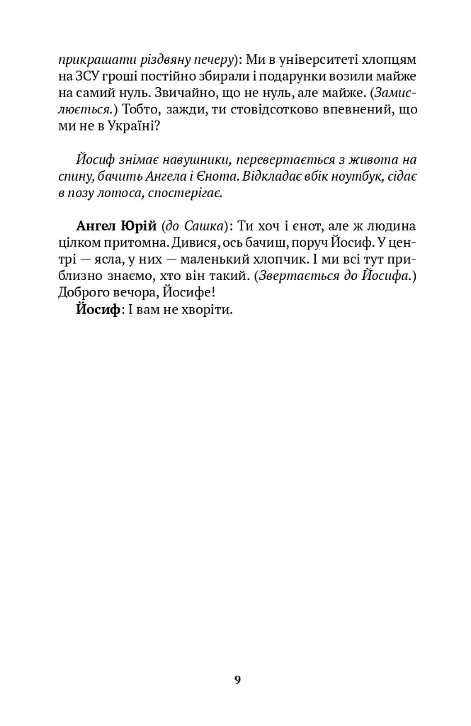 Вертеп для Homo sapiens. Концерт для Енді Уорхола - Володимир Рафєєнко - фото 6