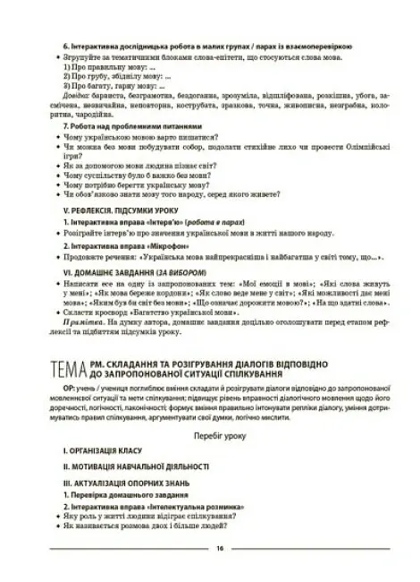Матеріали до уроків. Українська мова. 6 клас. 1 семестр - Ольга Куцінко - фото 6