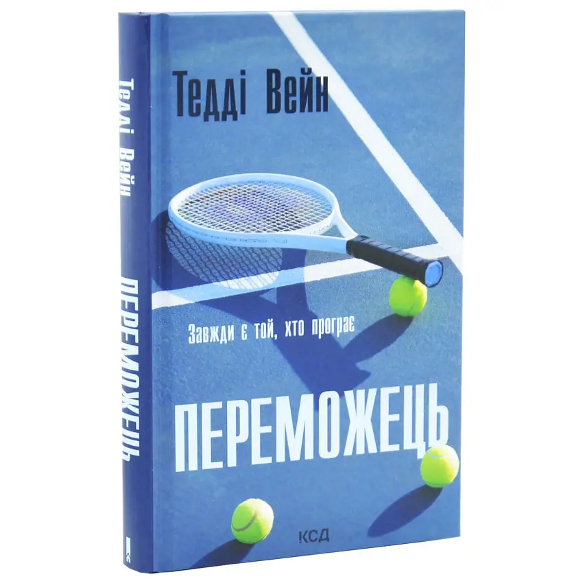 Переможець - Тедді Вейн | Клуб сімейного дозвілля, книга українською, нова, тверда