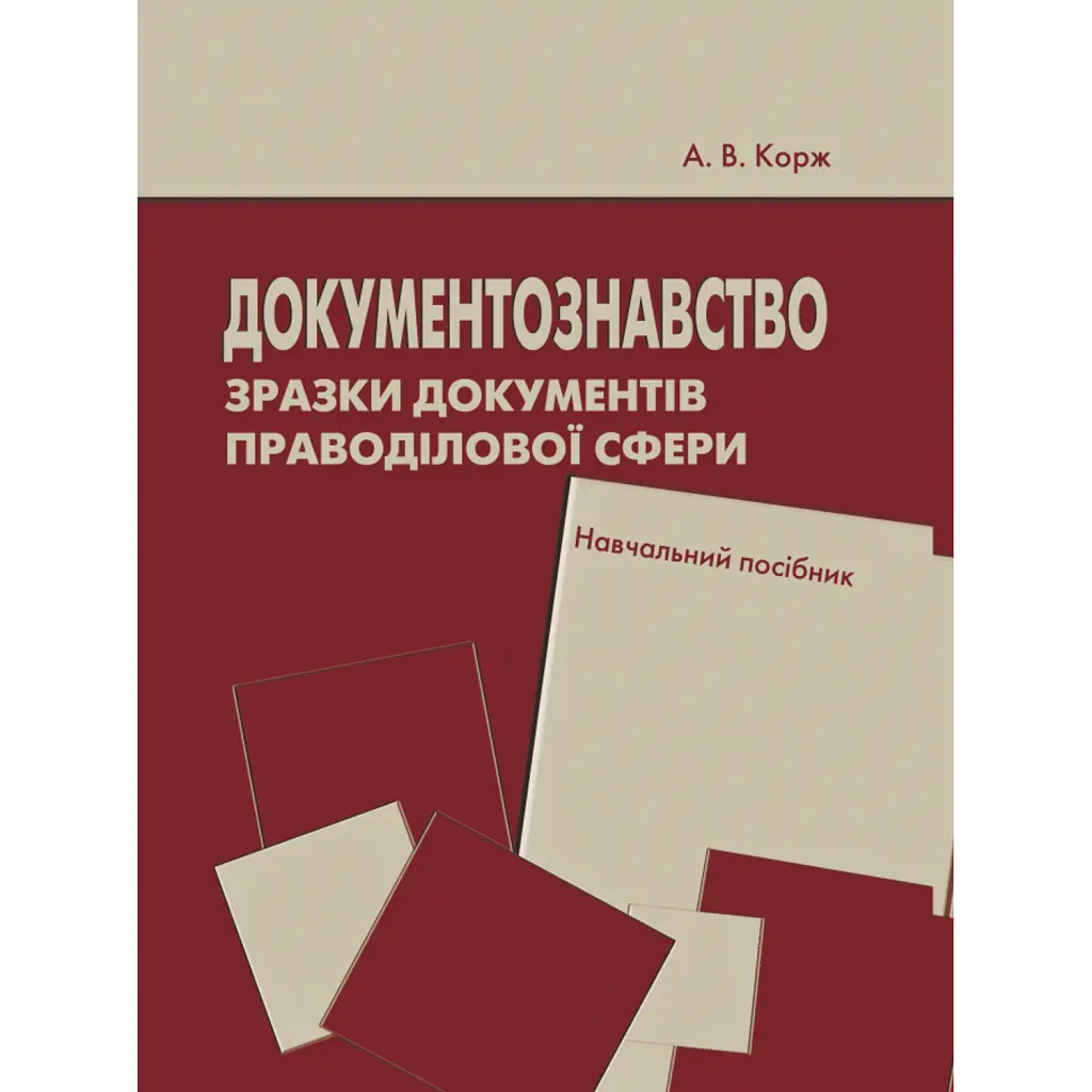 Документознавство. Зразки документів праводілової сфери. Навчальний посібник - А. В. Корж