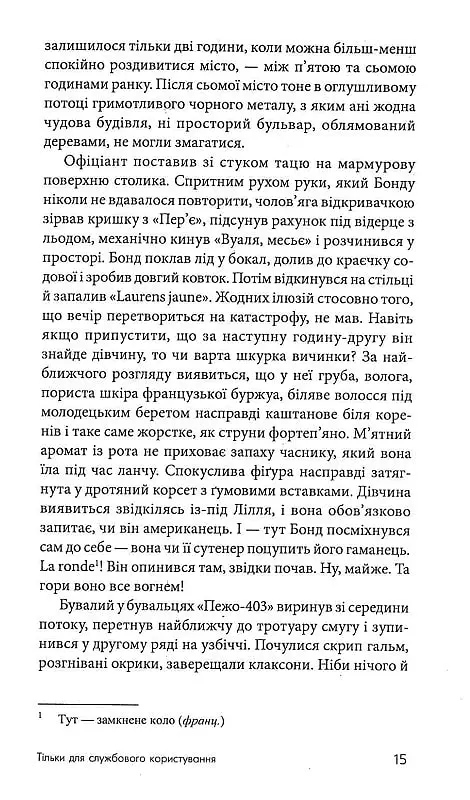 Тільки для службового користування - Ієн Флемінг - фото 3