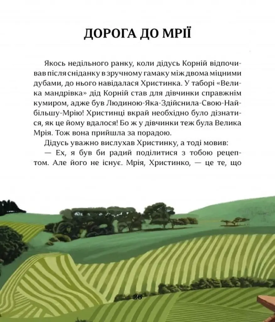 Притчі дідуся Корнія для дітей - фото 4