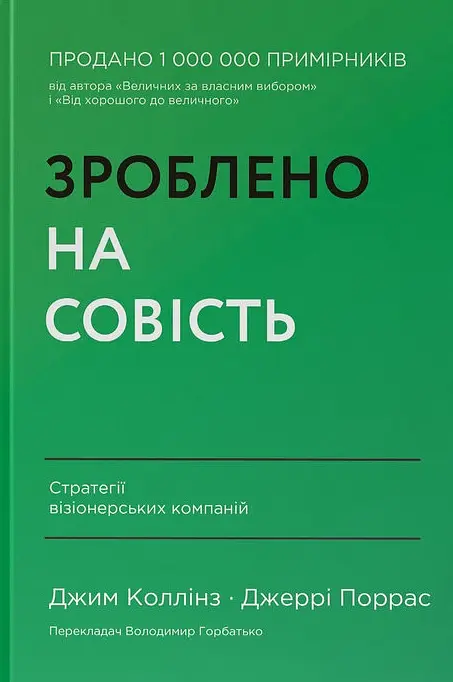 Зроблено на совість. Стратегії візіонерських компаній