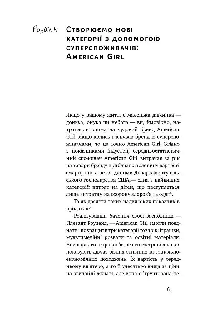 Суперспоживачі. Швидкий шлях до зростання бренду - фото 10
