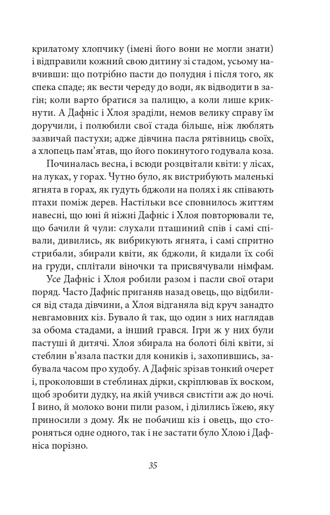 Давньогрецький роман. Дафніс і Хлоя. Повість про Габрокома і Антію. Повість про кохання Херея і Каллірої - Лонг - фото 8