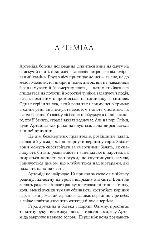 Аталанта - Дженніфер Сейнт - фото 5