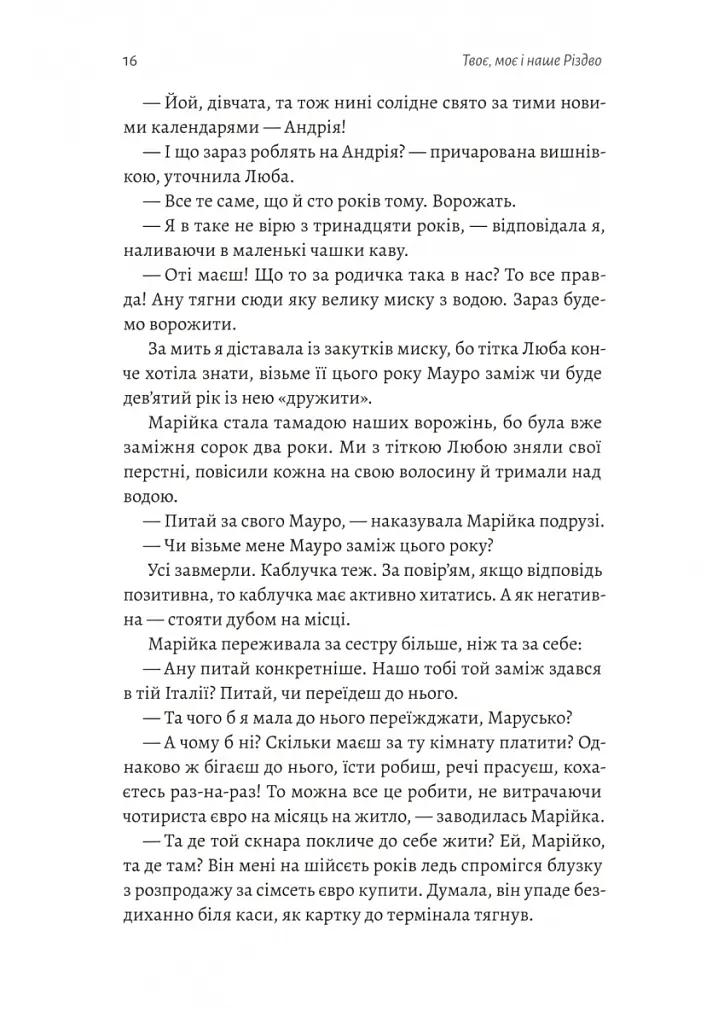 Твоє, моє і наше Різдво - Анастасія Левкова - фото 10