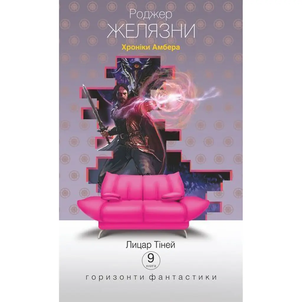 Хроніки Амбера у 10 книгах. Книга 9. Лицар Тіней - Роджер Желязни