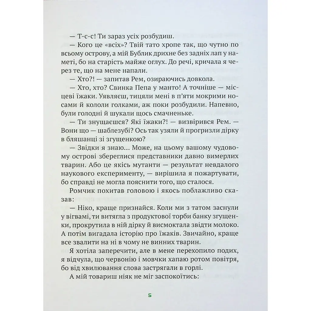 Гра в індіанців, або Ніколи не смійся з крокодила - Леся Воронина - фото 6