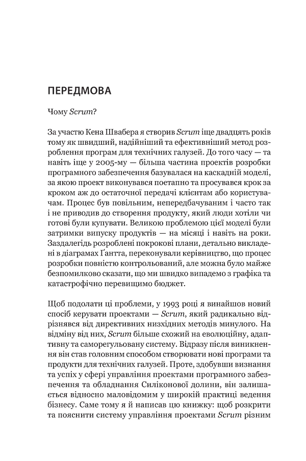 Scrum. Навчись робити вдвічі більше за менший час - Джефф Сазерленд - фото 4